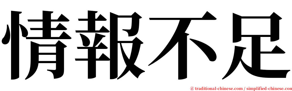 情報不足 serif font