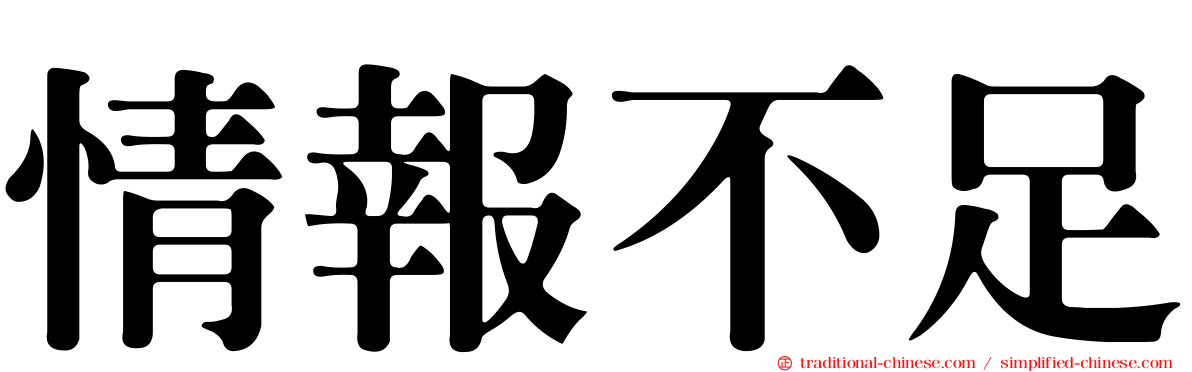 情報不足