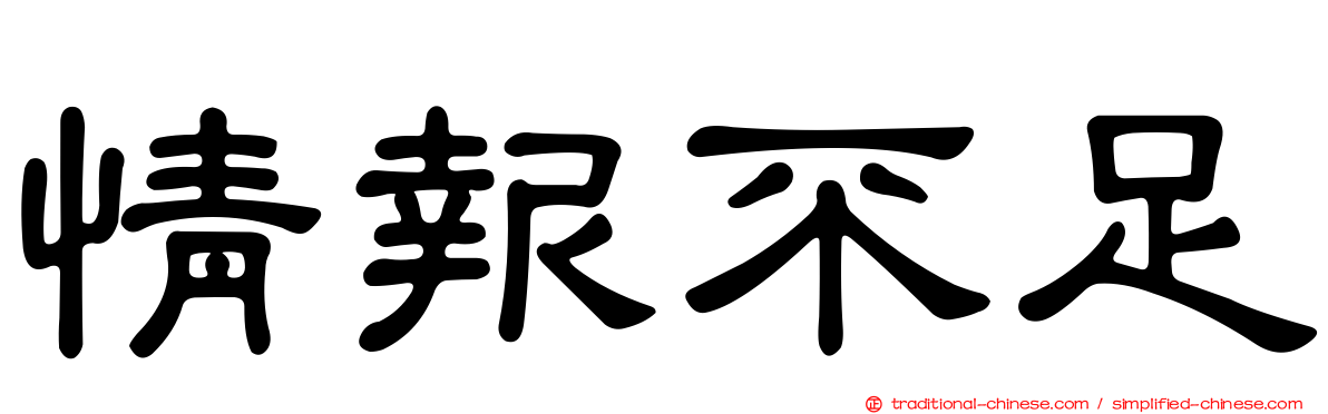 情報不足