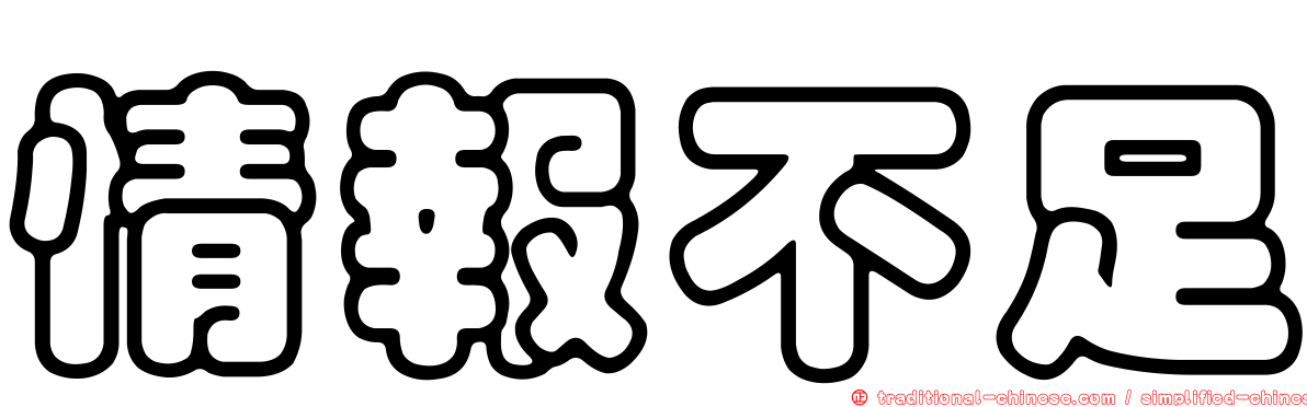 情報不足