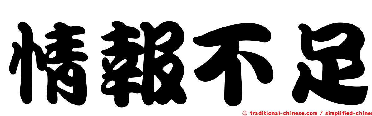 情報不足