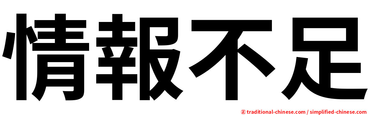 情報不足
