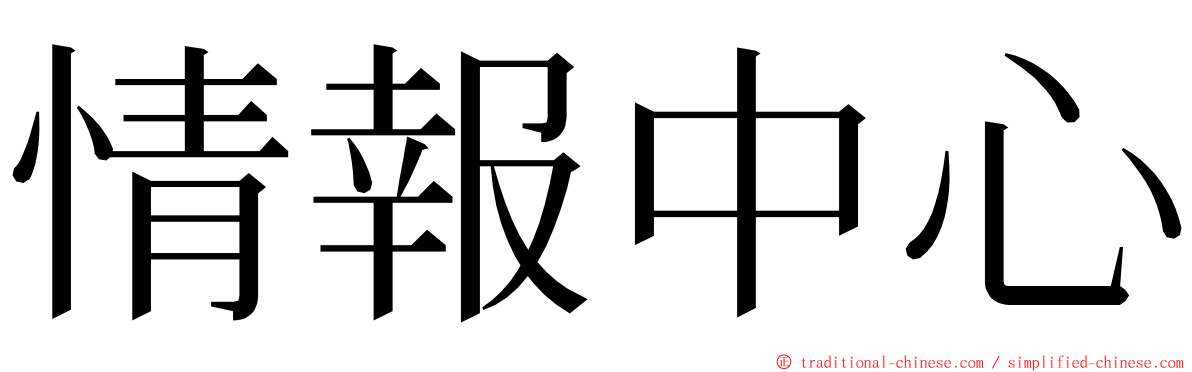 情報中心 ming font