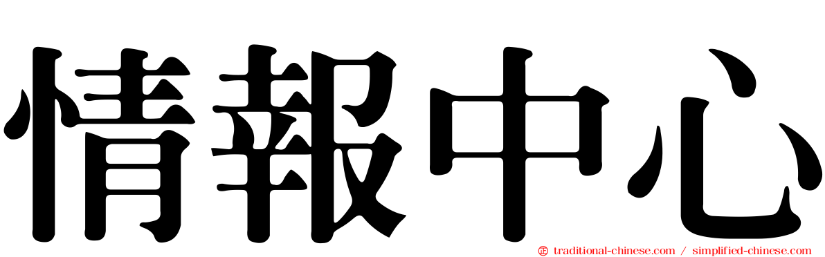 情報中心