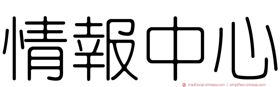 情報中心
