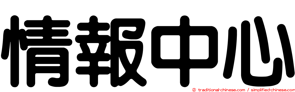 情報中心