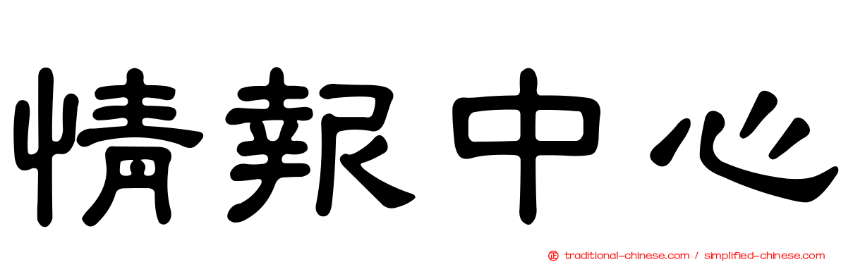 情報中心