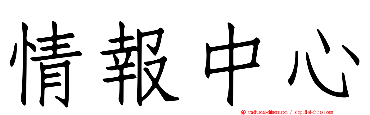 情報中心