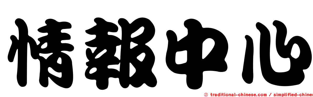 情報中心