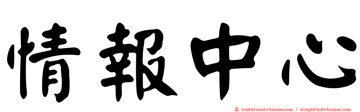 情報中心