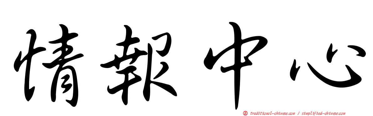 情報中心