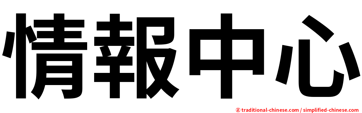 情報中心