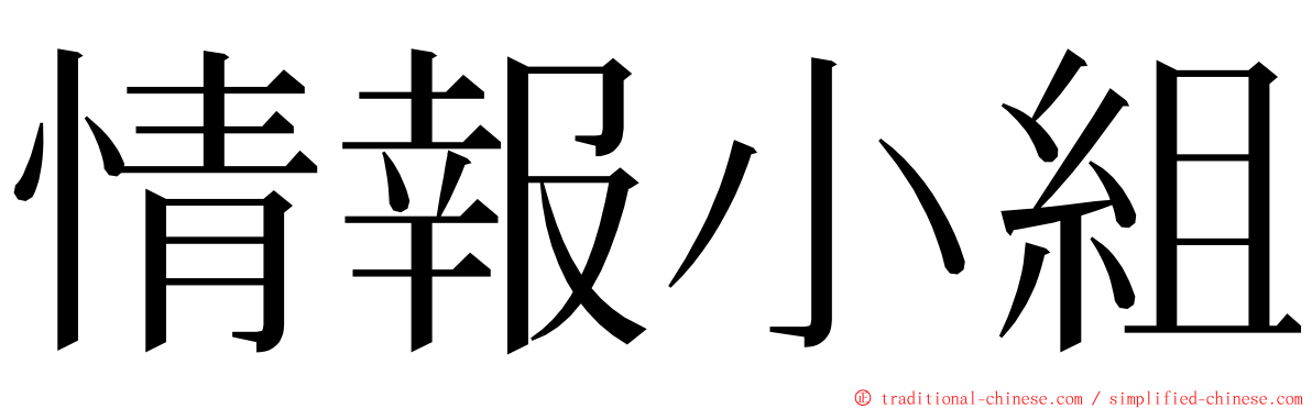 情報小組 ming font