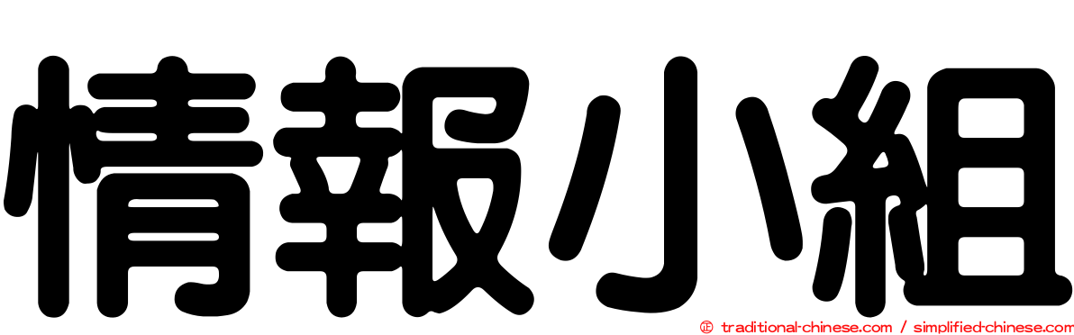 情報小組