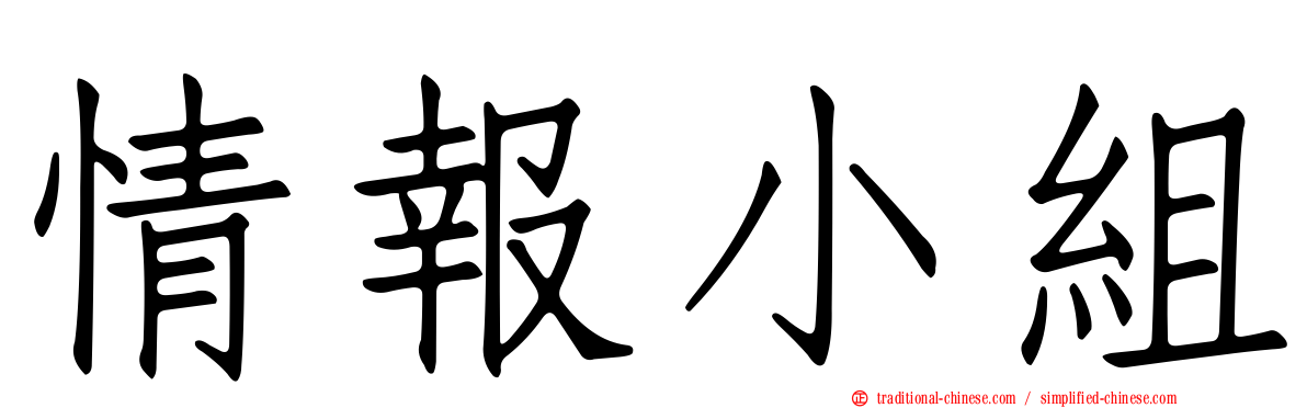 情報小組