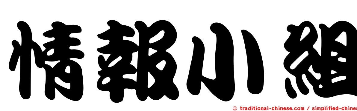 情報小組
