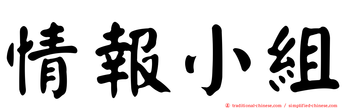 情報小組