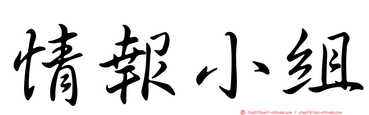 情報小組