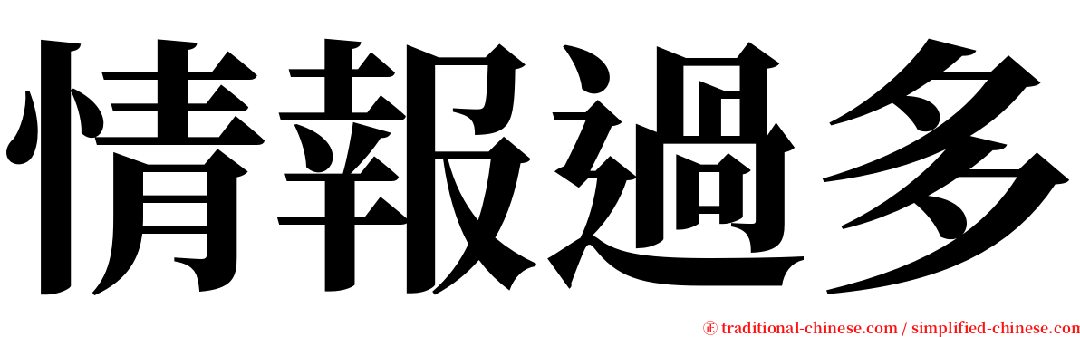 情報過多 serif font
