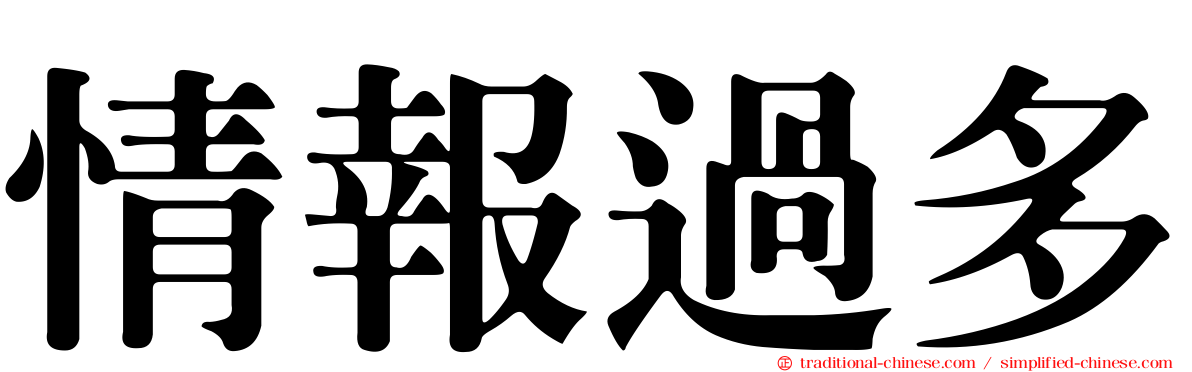 情報過多
