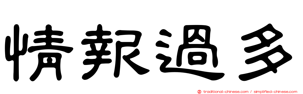 情報過多