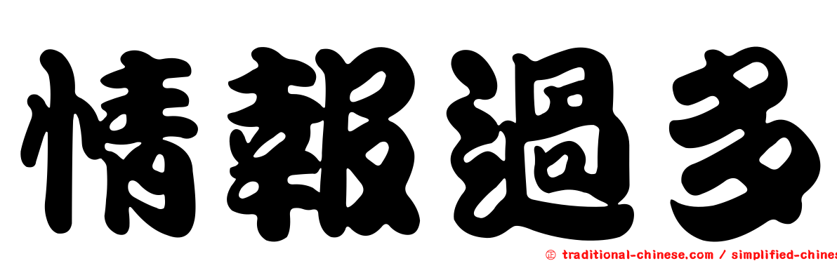 情報過多