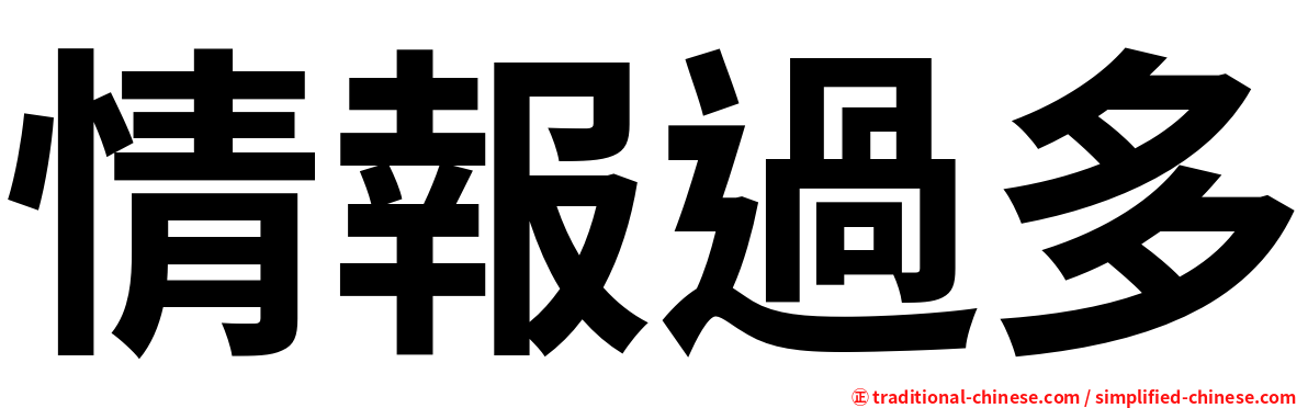 情報過多