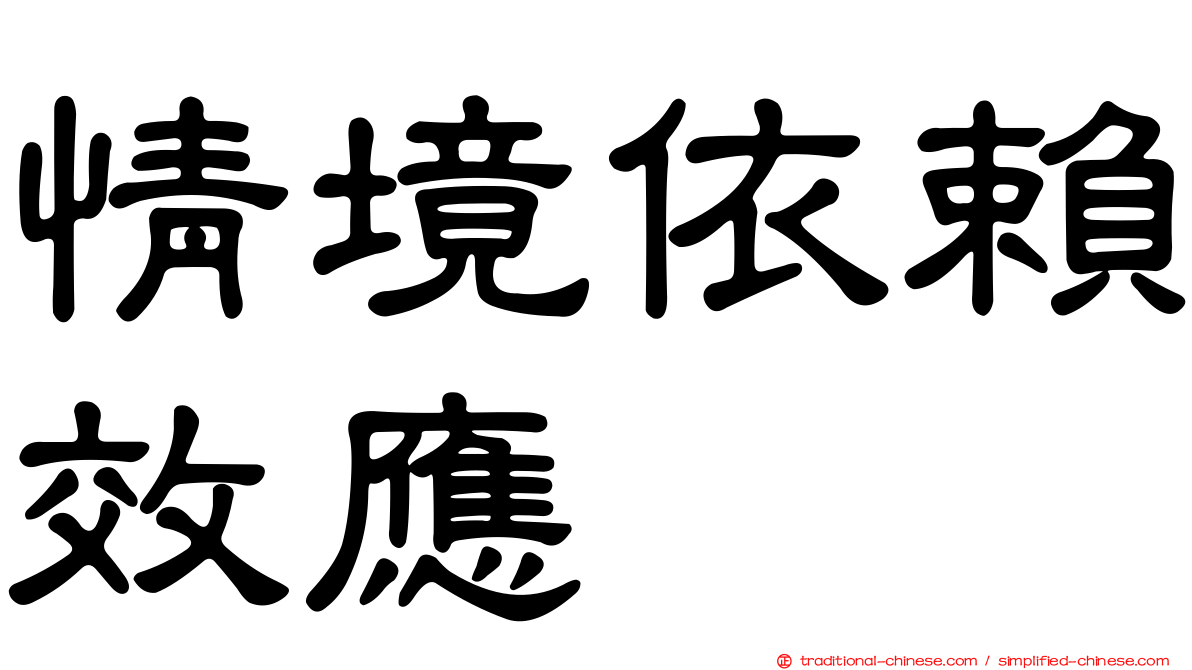 情境依賴效應
