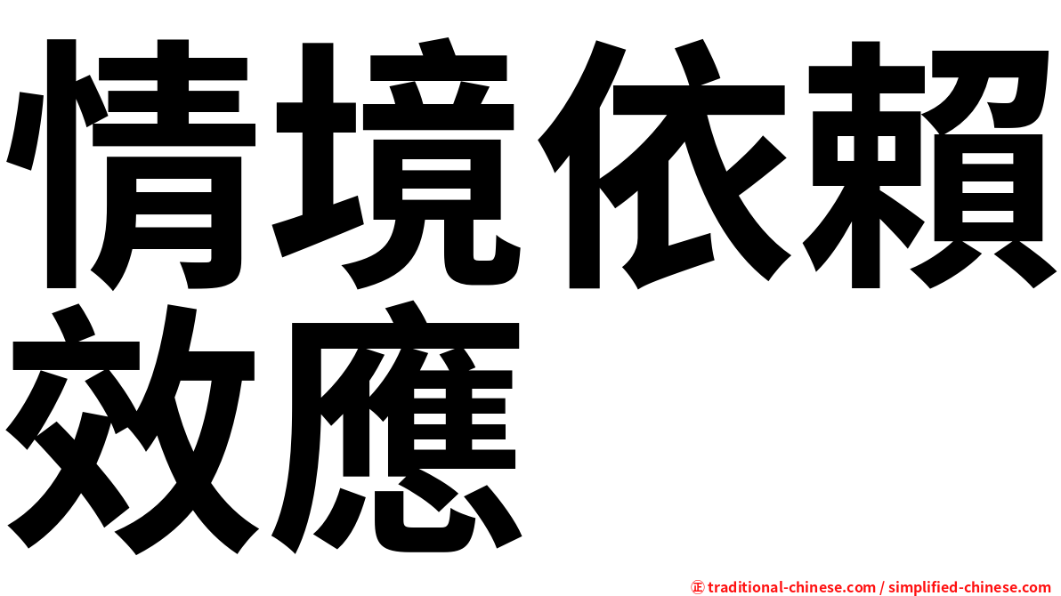 情境依賴效應