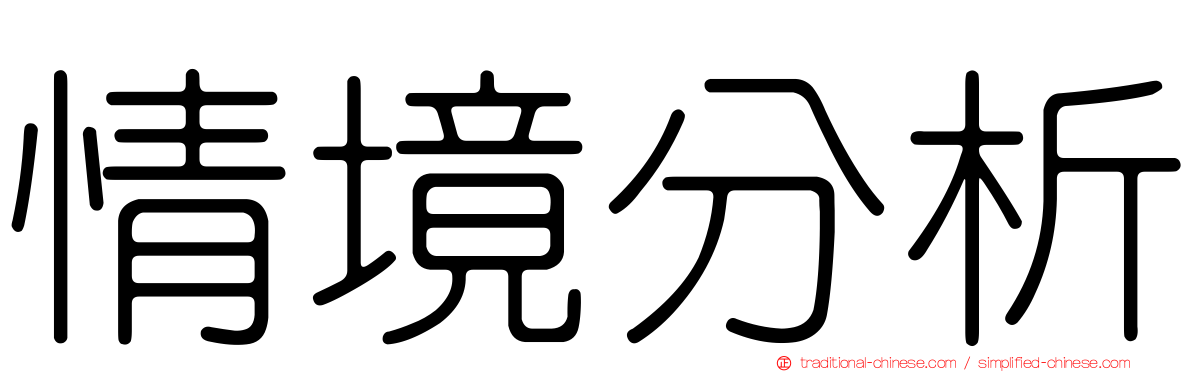 情境分析