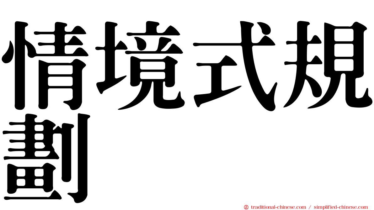 情境式規劃