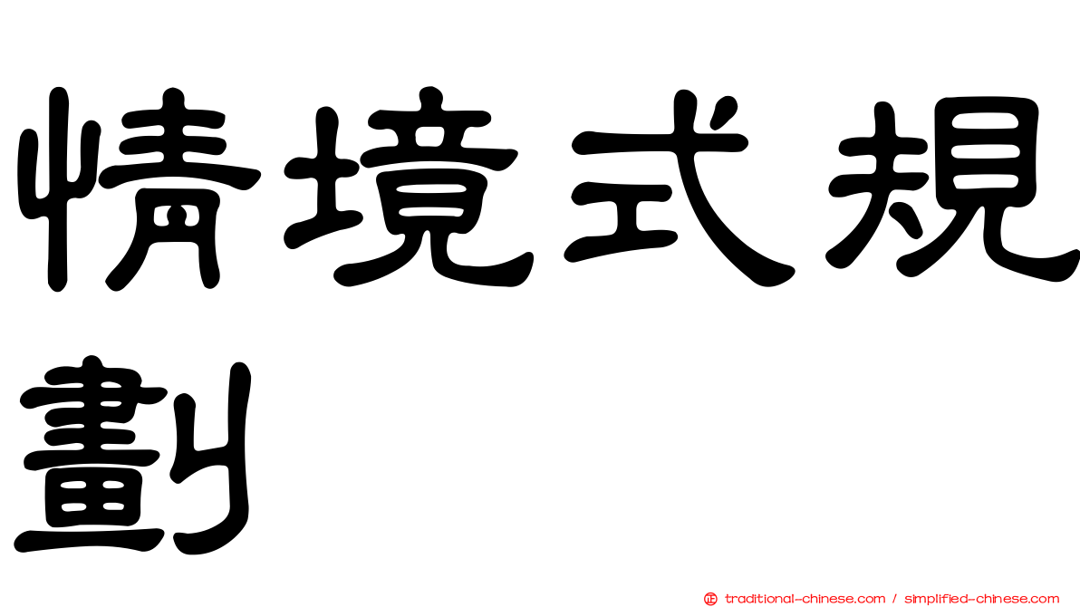 情境式規劃