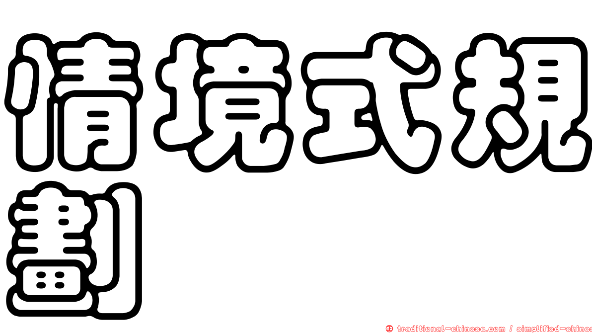 情境式規劃