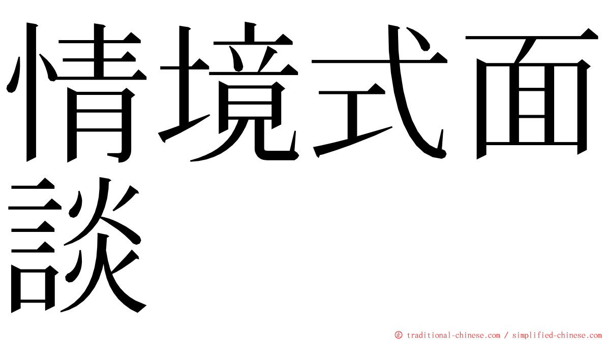 情境式面談 ming font