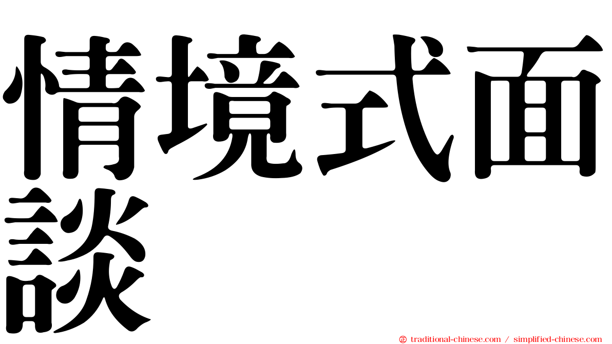 情境式面談