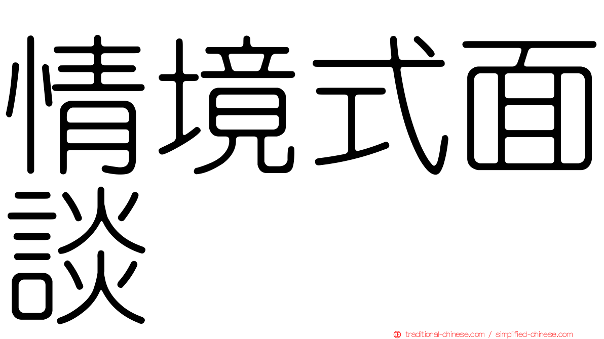 情境式面談