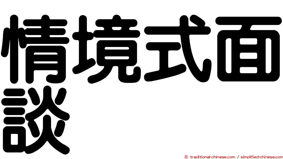 情境式面談