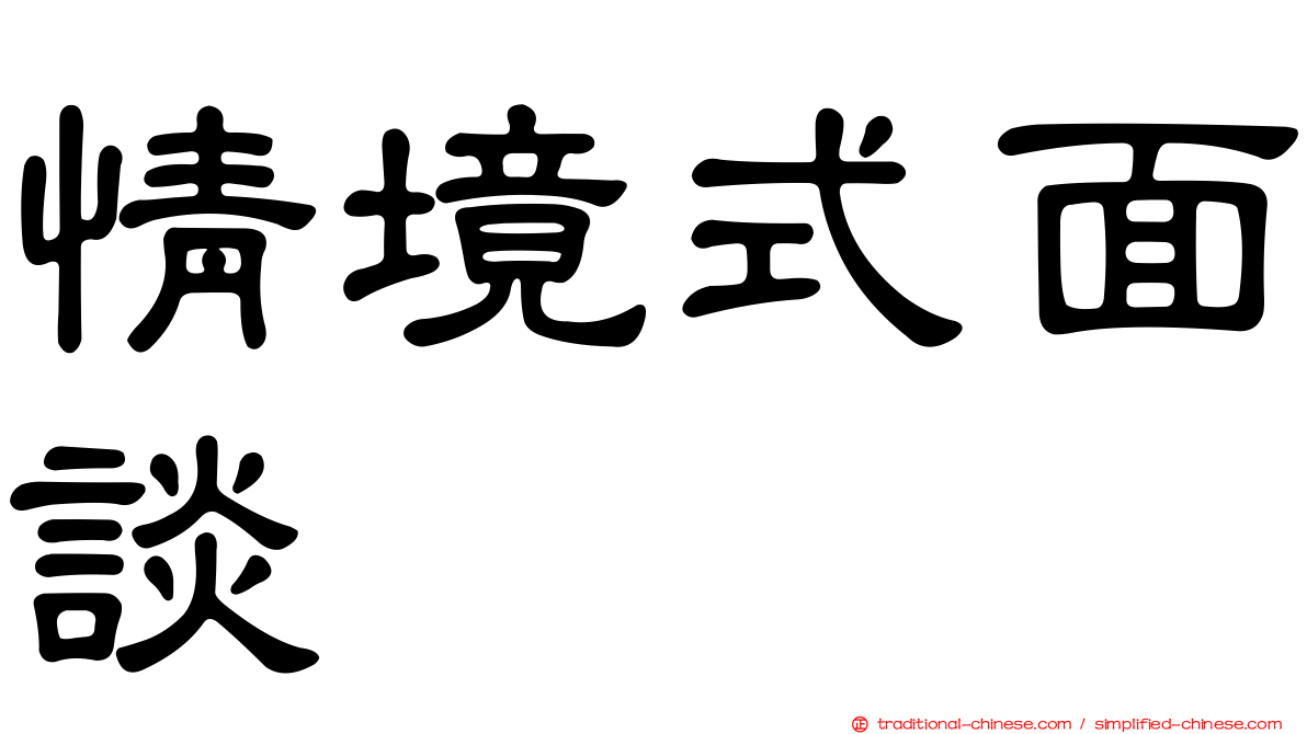 情境式面談