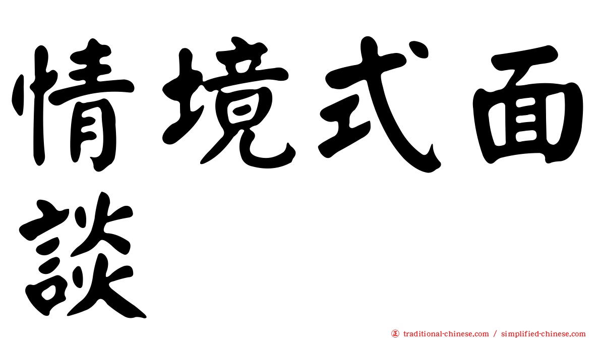 情境式面談