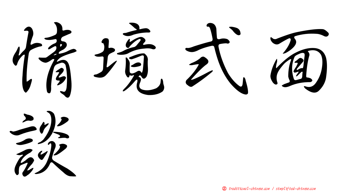 情境式面談