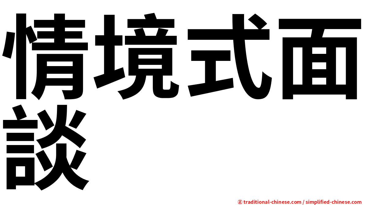 情境式面談