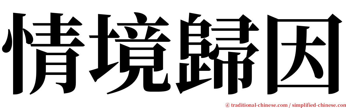 情境歸因 serif font