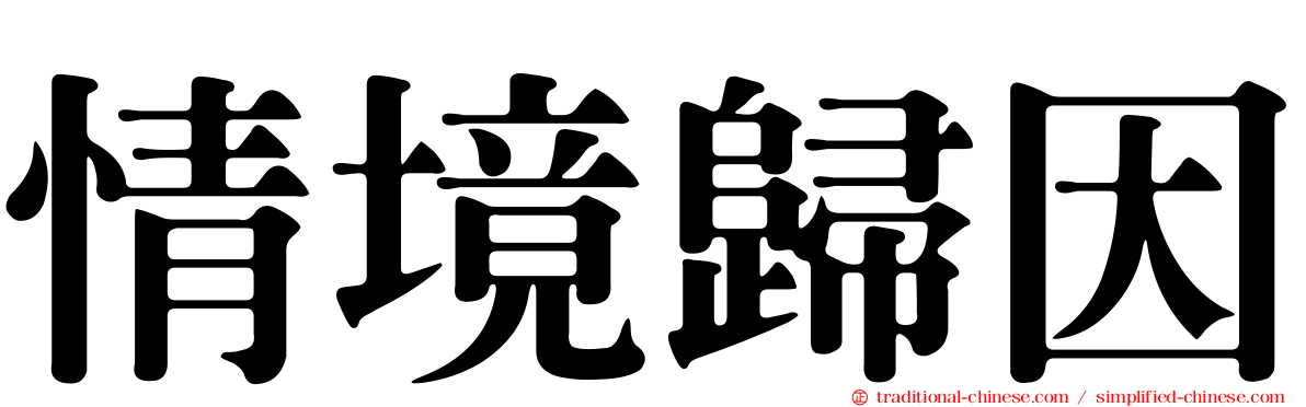 情境歸因