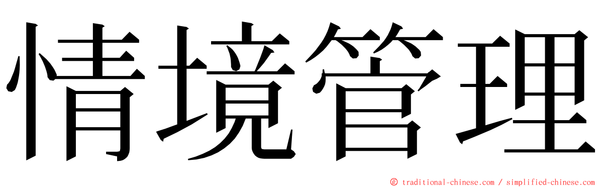 情境管理 ming font