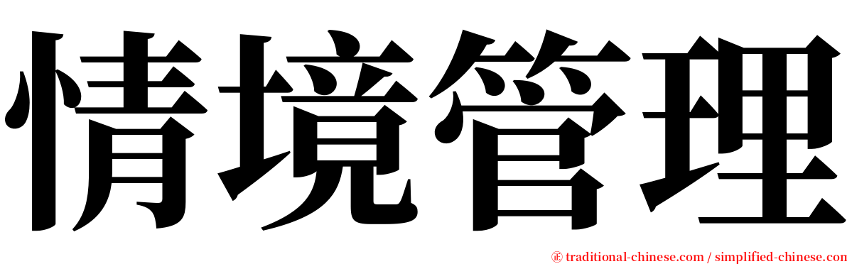 情境管理 serif font