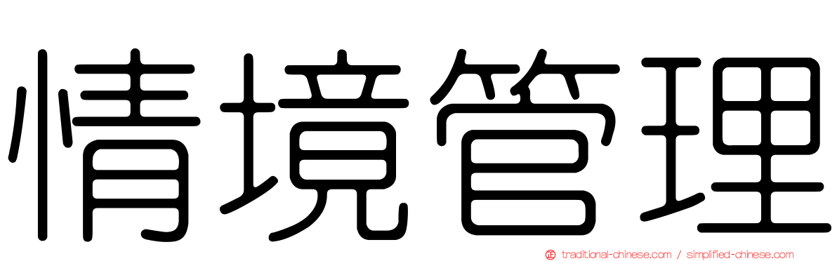 情境管理