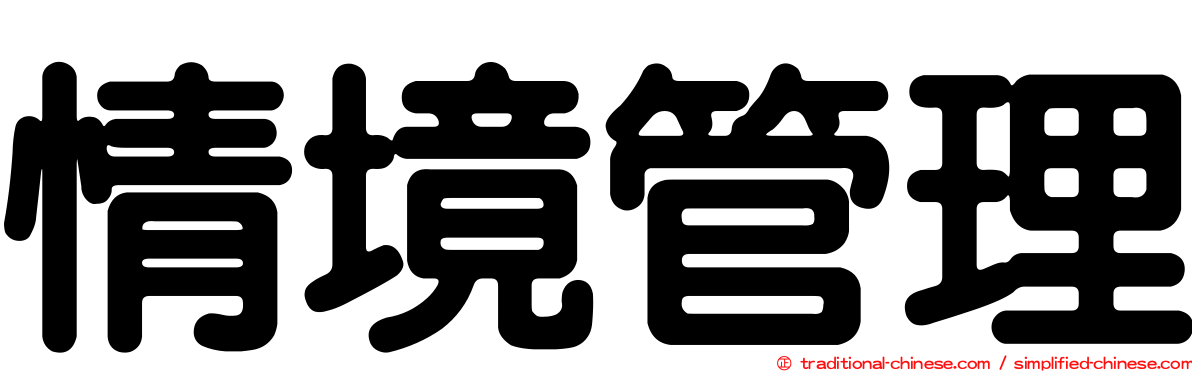 情境管理