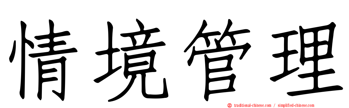 情境管理