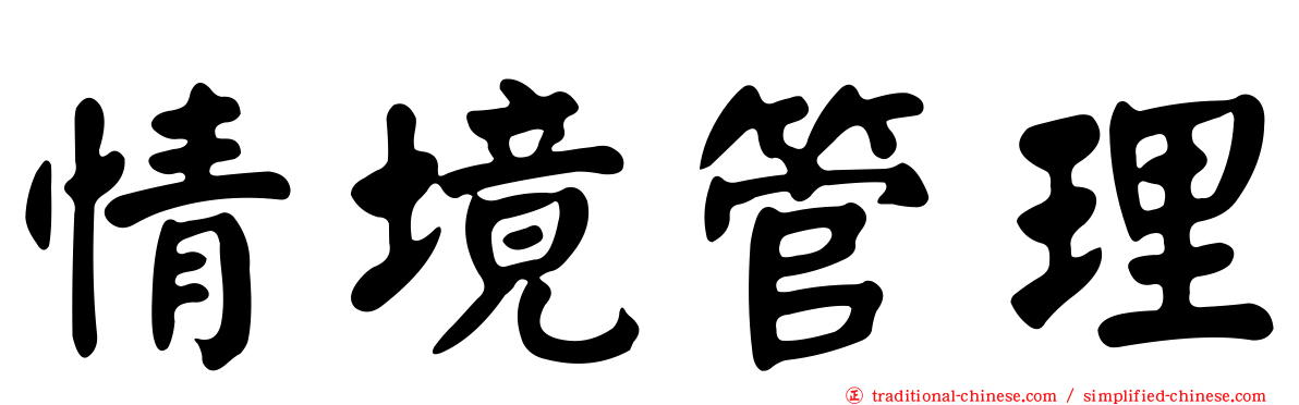情境管理