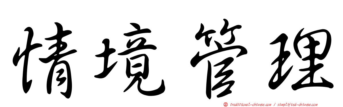 情境管理
